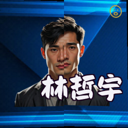林哲宇
