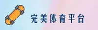 完美体育(WMSPORTS)官方网站 - 值得信赖的体育娱乐品牌